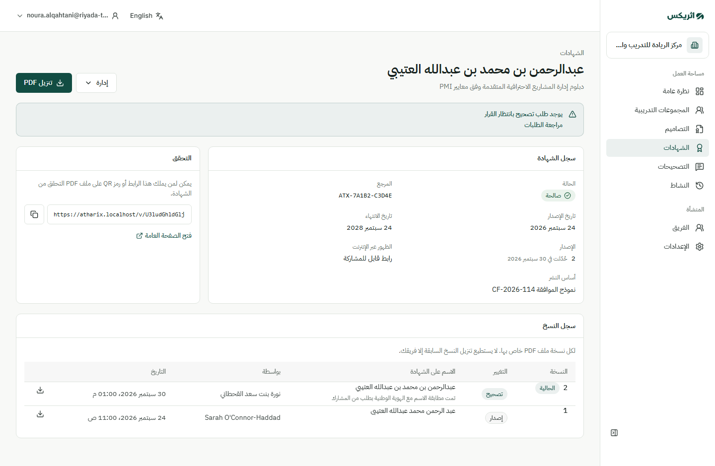 شهادة مع سجل إصداراتها وإجراءات التصحيح