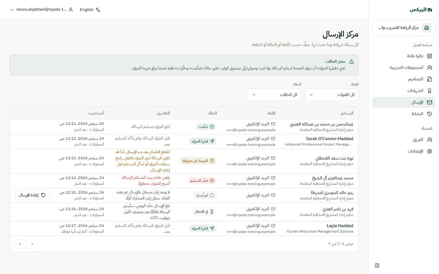 مركز الإرسال يعرض كل بريد شهادة مع حالته وشرح واضح