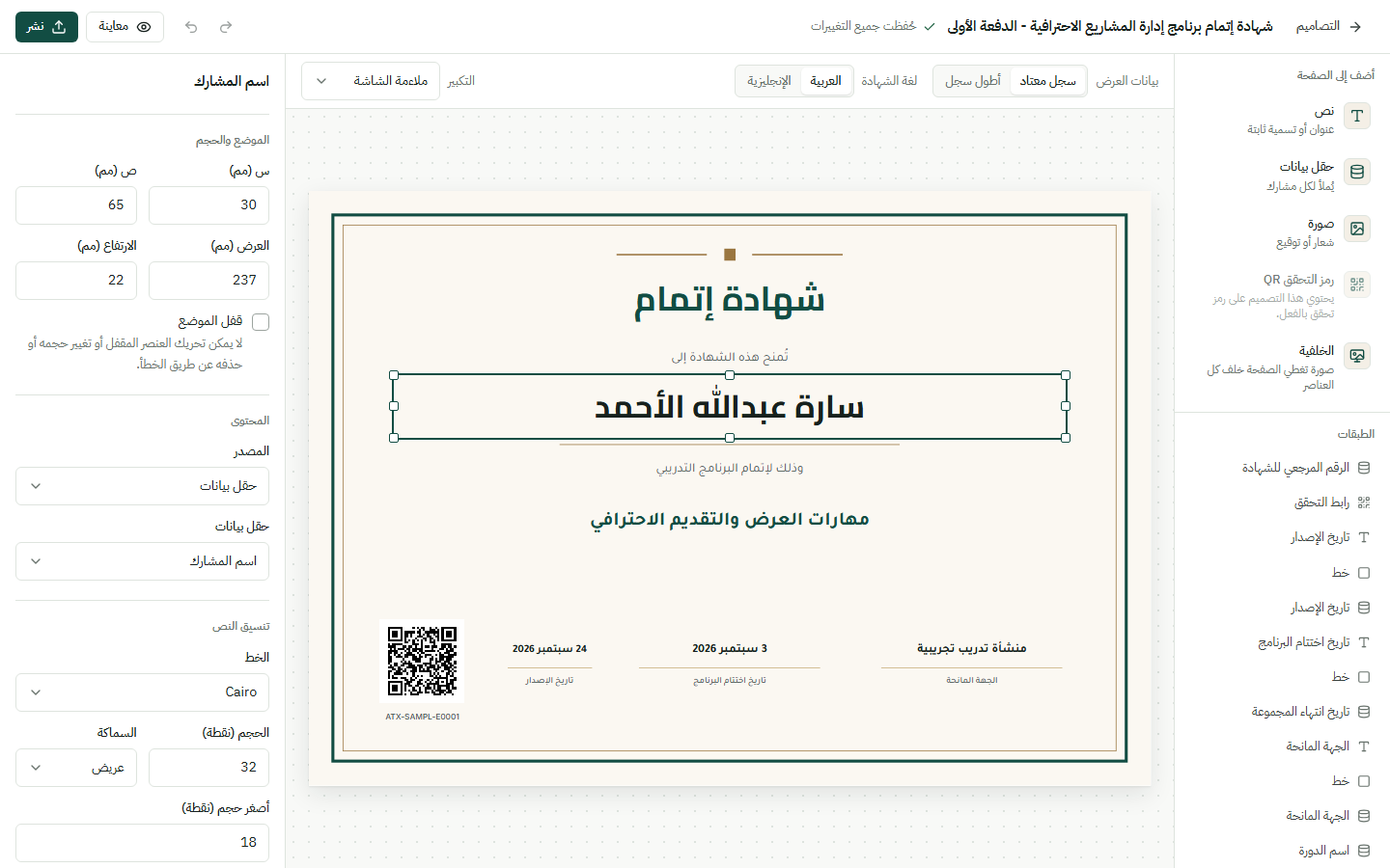 محرر التصاميم يعرض شهادة عربية مع تحديد اسم المشارك وإعدادات النص