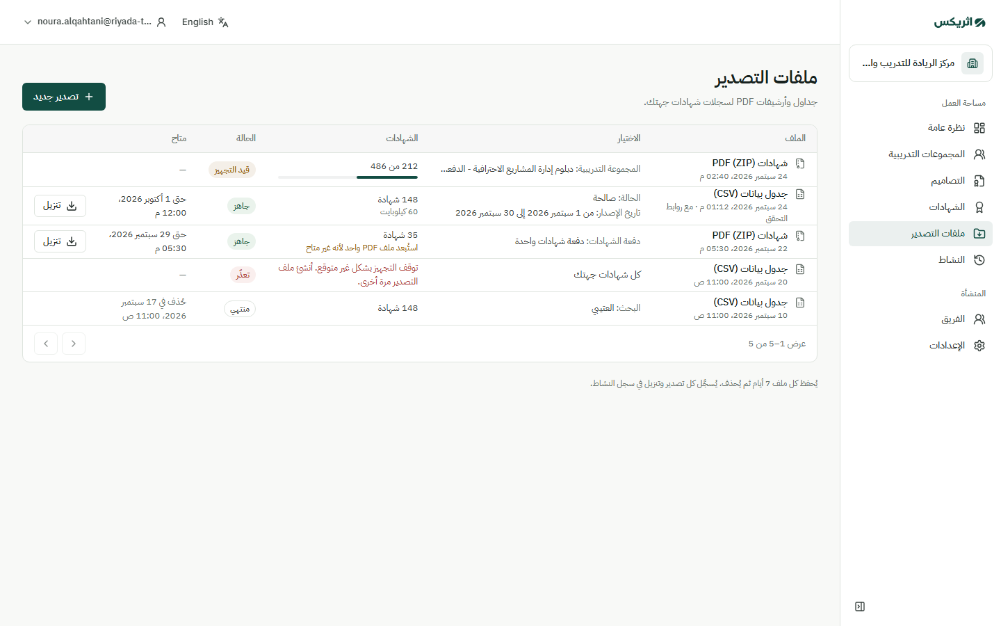 صفحة التصدير تعرض ملفات التصدير مع عدد السجلات ومدة التوفر