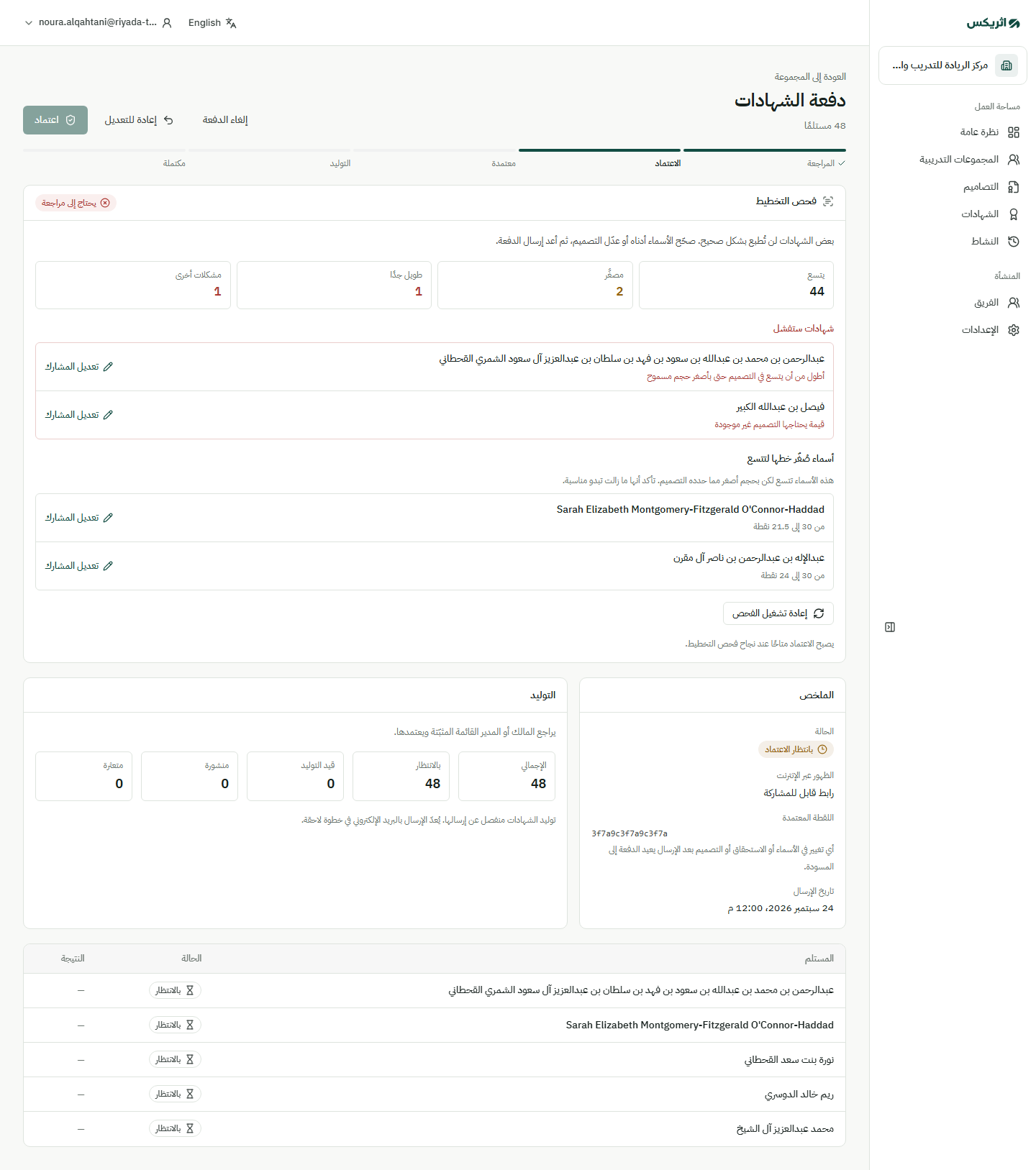 دفعة بانتظار الاعتماد مع فحص التخطيط الذي يعرض الأسماء الطويلة