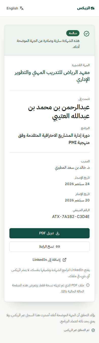 صفحة تحقق على الهاتف تعرض شهادة عربية صالحة